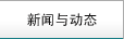 新聞與動態